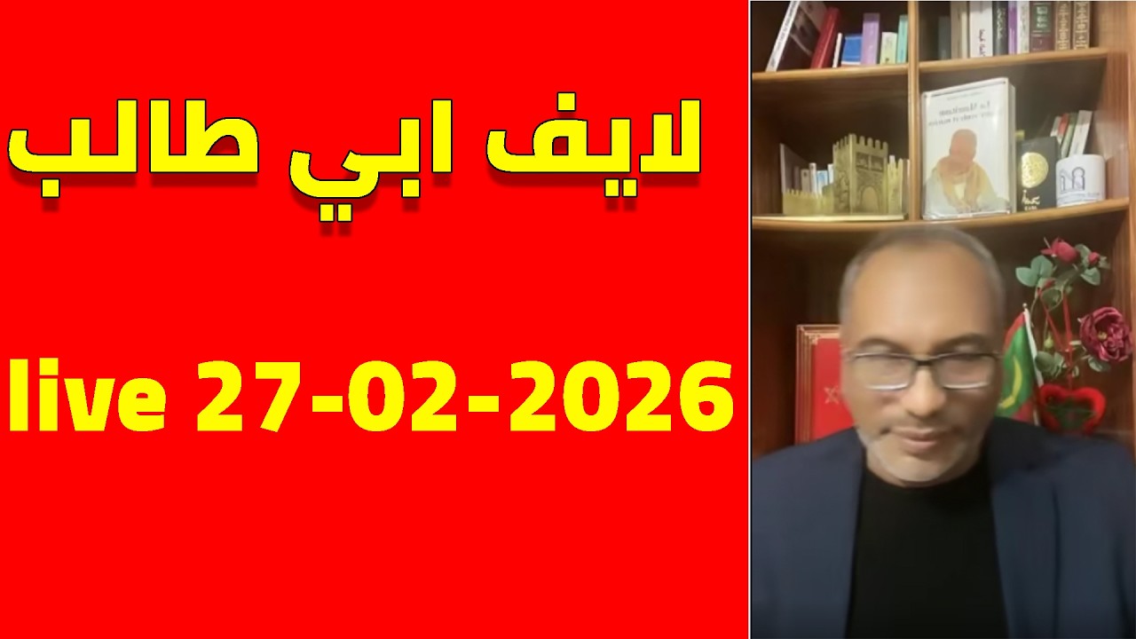 لايف ابي طالب المورتاني : live 27/02/2026
