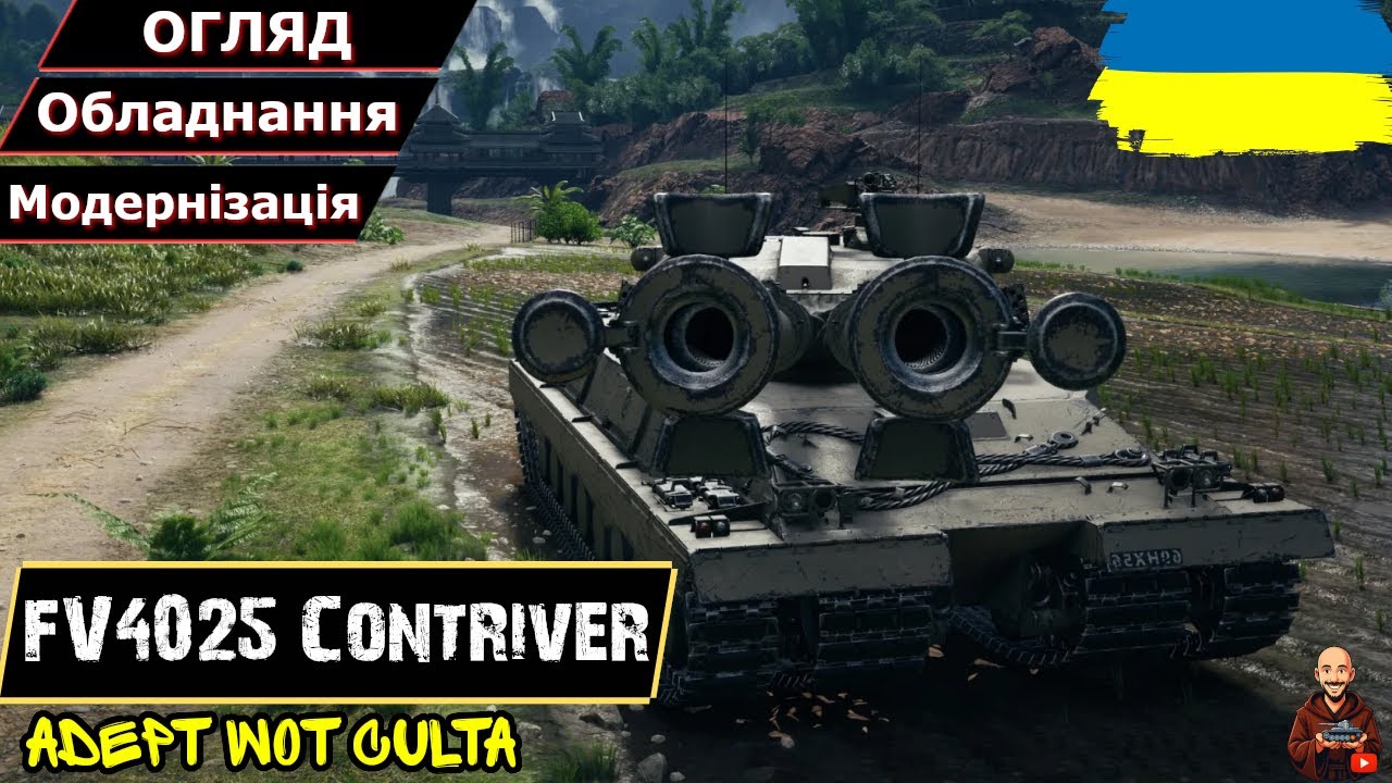 FV4025 Contriver - А ДЕ МОЯ НОВА РЕВОЛЮЦІЙНА МАХАНІКА?&bull; Canopener crying &bull;Гайд 2025 &bull; AdeptWotCulta_