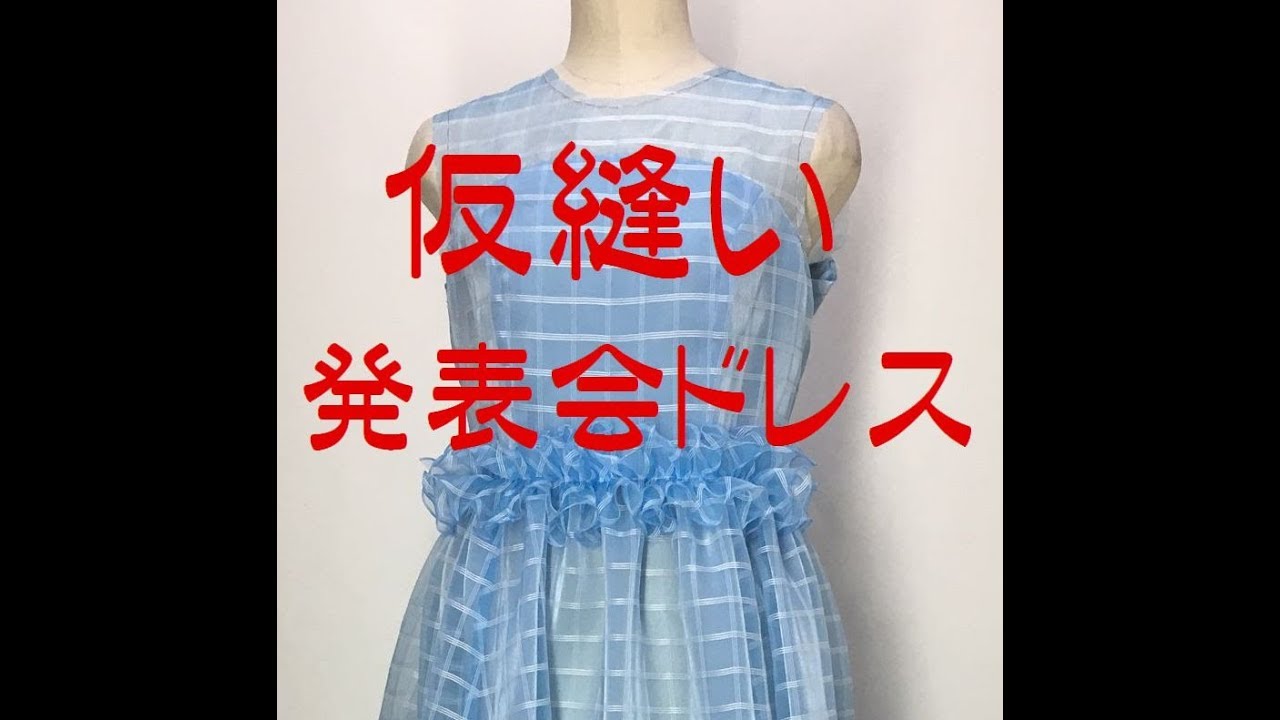 ドレス制作には仮縫いが必見ですご自宅でドレスの仮縫が簡単にできます。