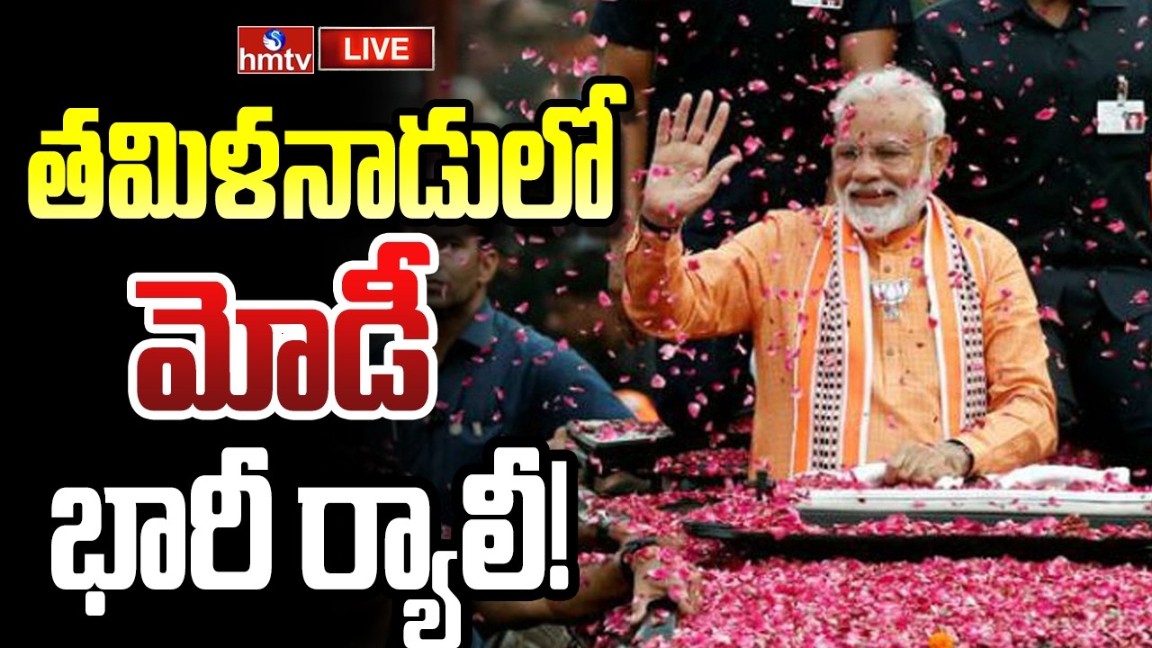 🔴LIVE : తమిళనాడులో మోడీ  భారీ ర్యాలీ | PM Modi | Tamilnadu Elections | hmtv