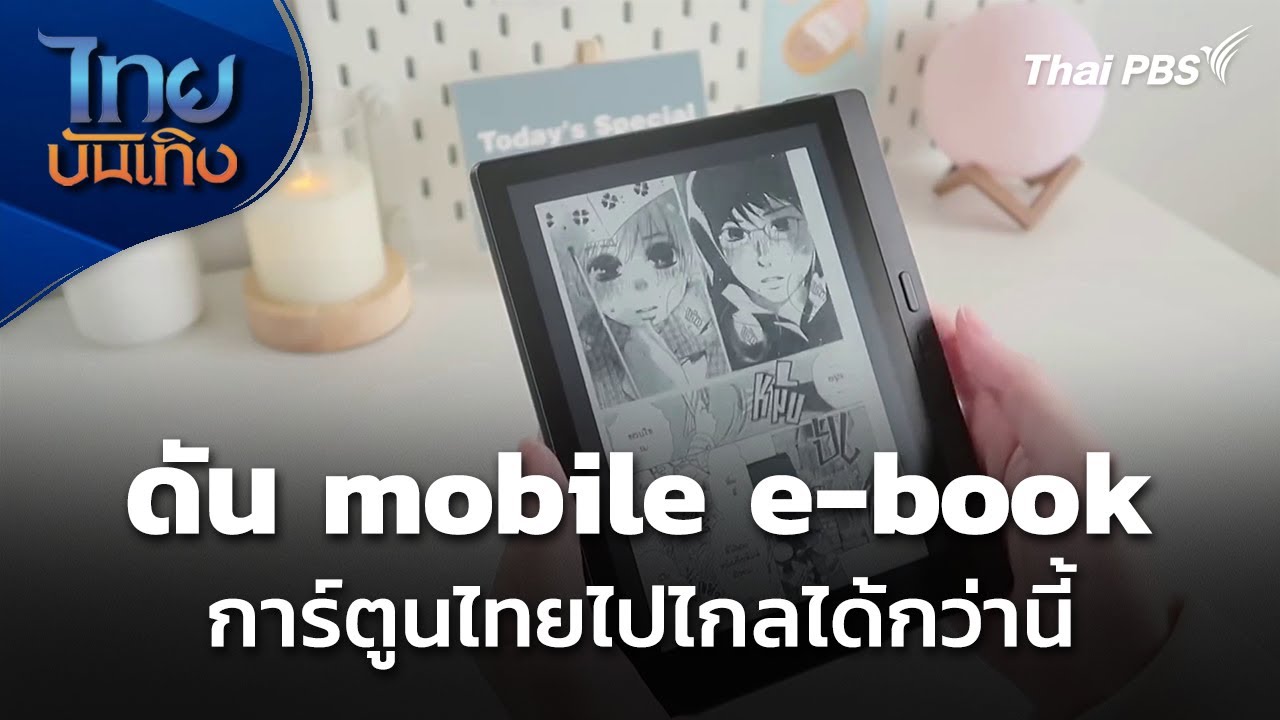 ดัน mobile e-book การ์ตูนไทยไปไกลได้กว่านี้ | ไทยบันเทิง | 17 ม.ค. 69