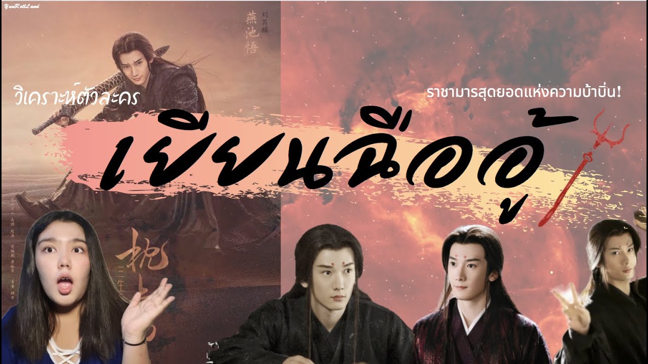[Funมาก]วิเคราะห์ตัวละคร เยียนฉืออู้/ราชามารหัวใจไม่มาร/สามชาติสามภพลิขิตเหนือเขนย//By.YuuRollLand