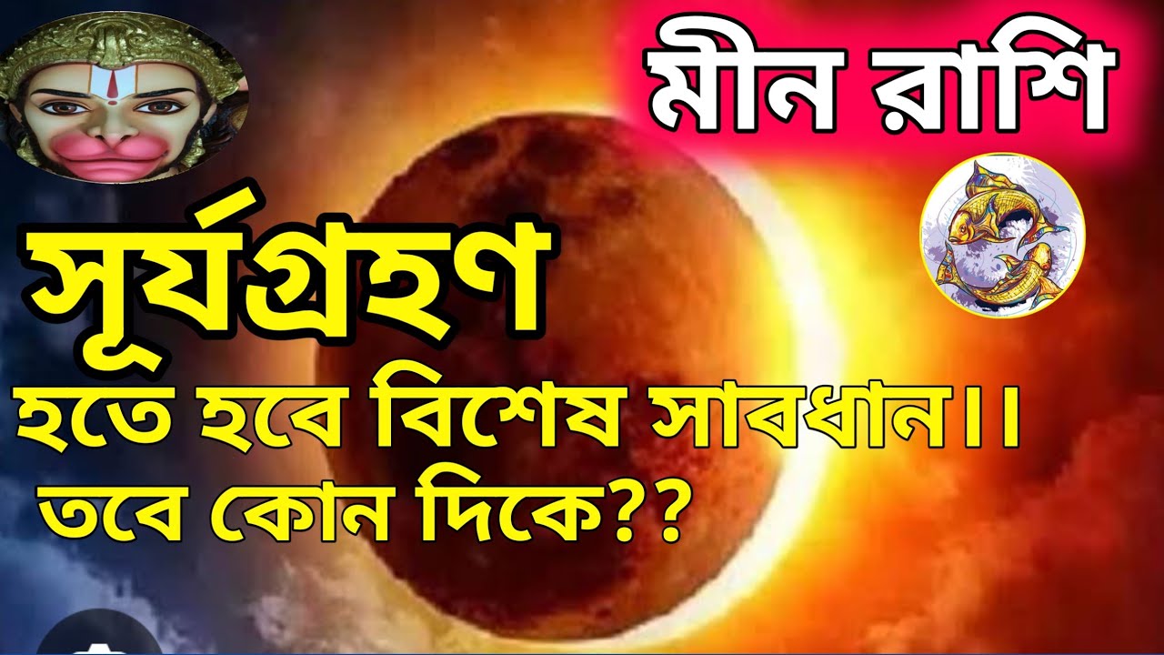 মীন রাশি সূর্যগ্রহণ 17/02/26।। হতে হবে বিশেষ সাবধান।। তবে কোন দিকে?? অবশ্যই জানুন।।♥️