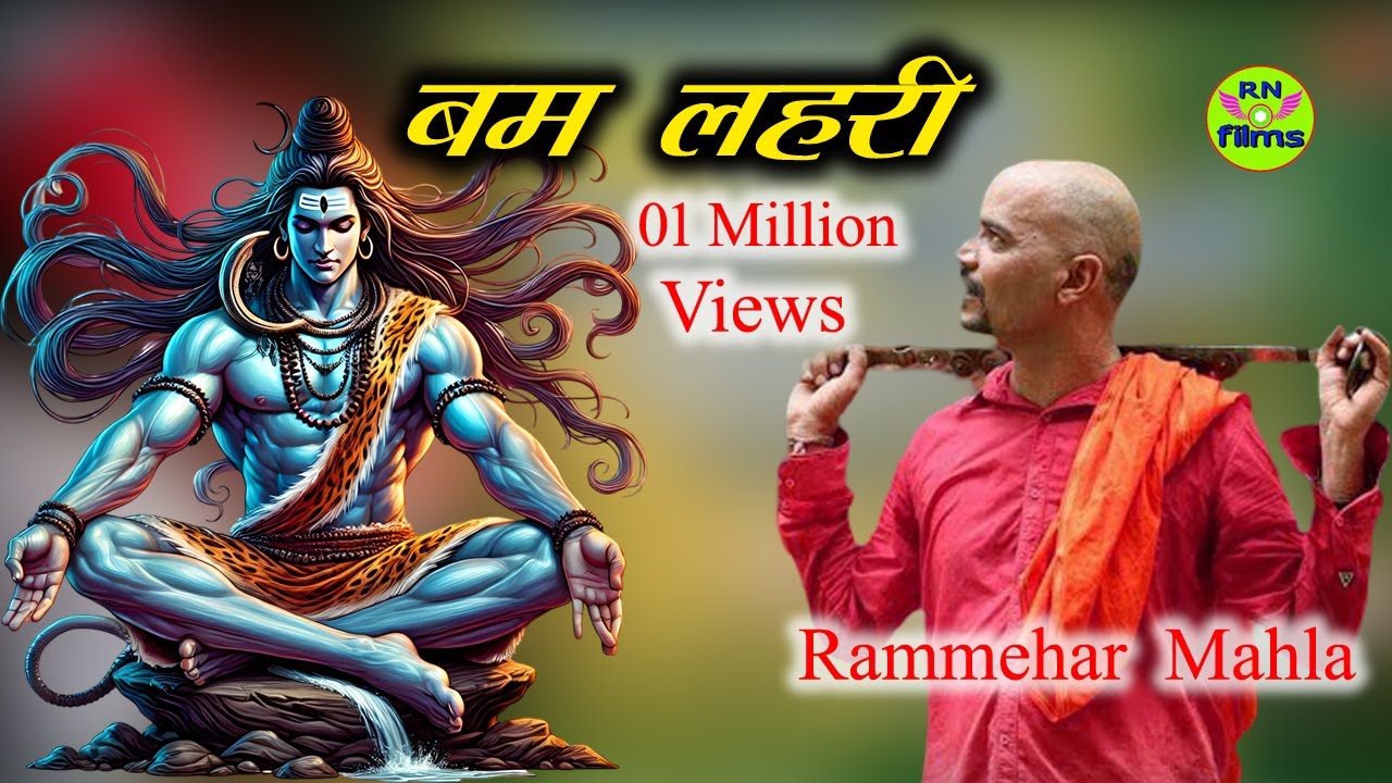 Bam Lahri (बम लहरी ) Rammehar Mehla Haryanvi Shiv Bhajan एक सुनो मेरे दिनानाथ जी || RN Films ||