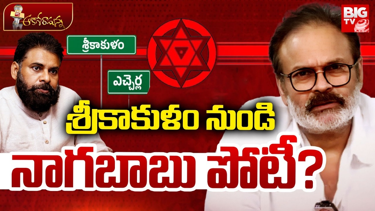 Nagababu Contest From Srikakulam? శ్రీకాకుళం నుండి నాగబాబు పోటీ? Etcherla | Pawan Kalyan | BIG TV
