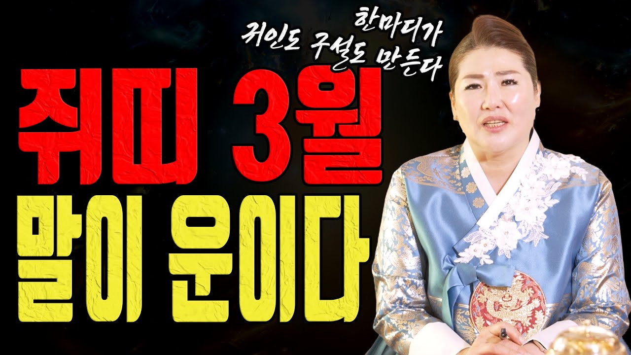 3월 쥐띠 말실수 한 번이 손해로 번집니다 지금은 이렇게 말해야 합니다ㅣ관음사 굿엔트 GBS