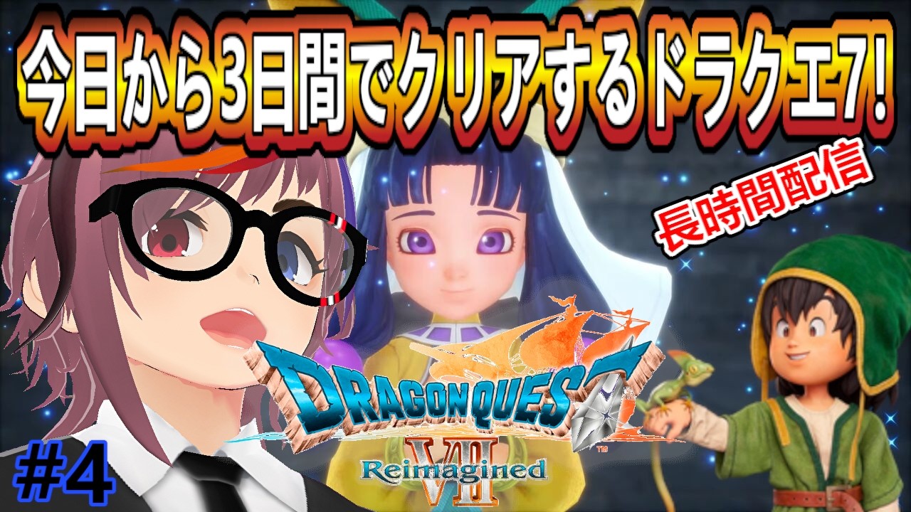 長時間配信！？ダーマ後～！あと2日でクリアする【ドラゴンクエストVII Reimagined】（敵の強さつよい）！やってくぞ！！第4回