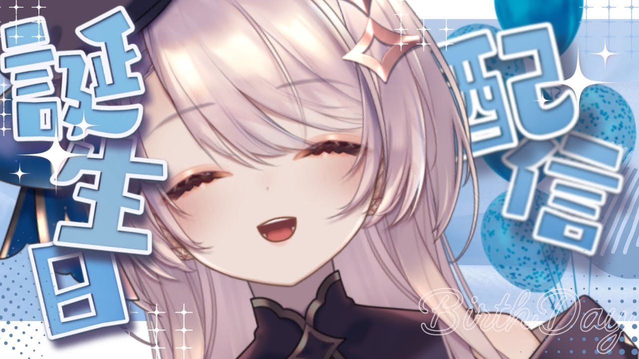 【誕生日】なにかがあります！！！！