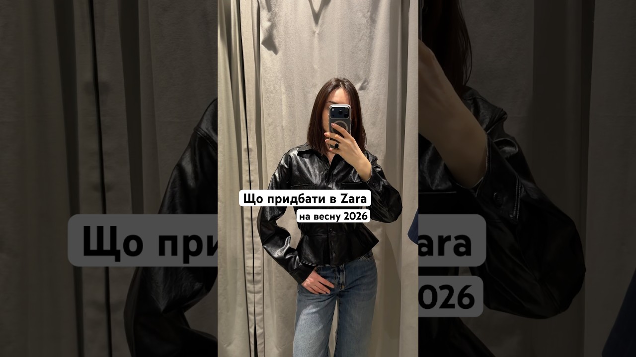 Що придбати в Zara на весну 2026 #fashion #ootd #zara #zarahaul