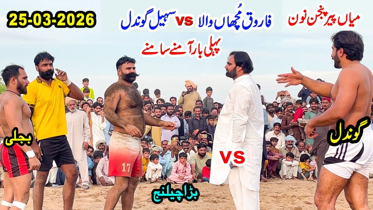 NEW KABADDI | 25/03/2026 | FAROOQ MUCHAN WALA VS SOHAIL GONDAL & REHMAN BIJLI | KABADDI PER PANJAN |