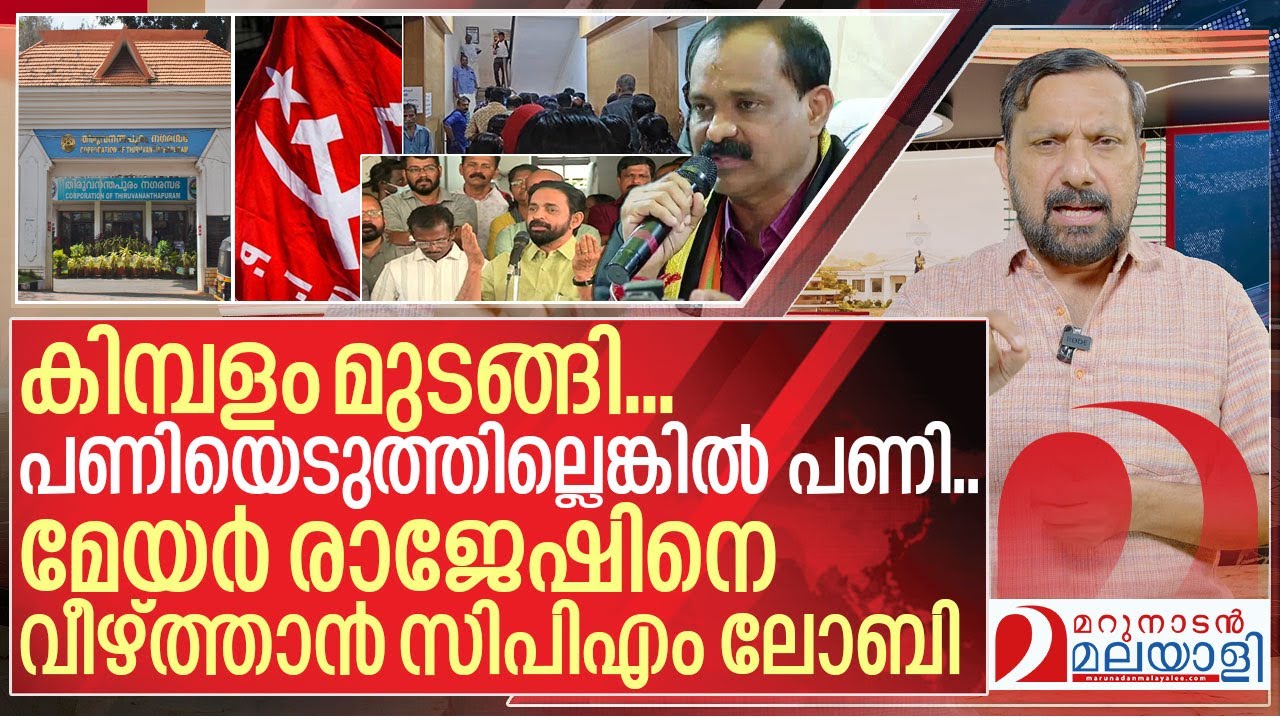 മേയർ രാജേഷിനെ വീഴ്ത്താൻ സിപിഎം ലോബി I CPI M Protest against Mayor VV Rajesh