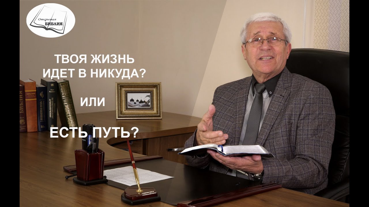 Твоя жизнь идёт в никуда? или есть путь? | 