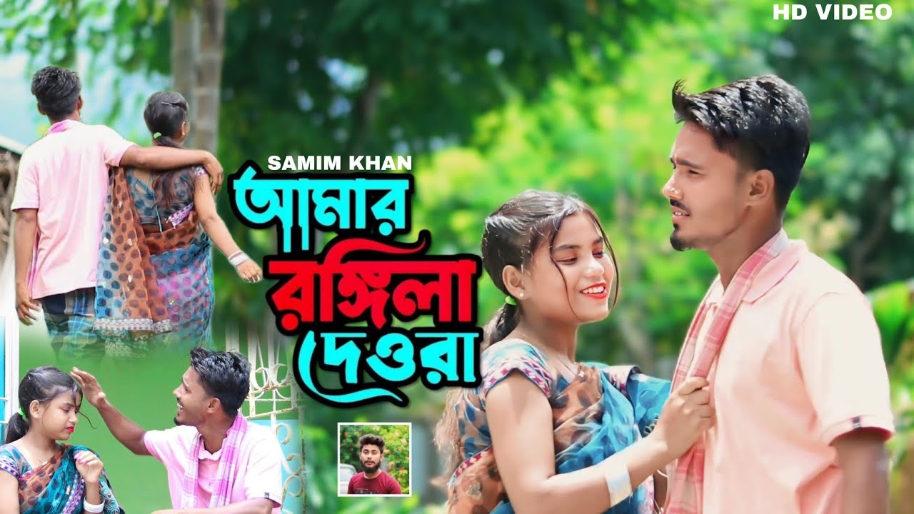 Amar Rongila Dewra Go❤️ আমার রঙ্গিলা দেওরা গো | Singer-Abdul Jabbar & Gulshana |