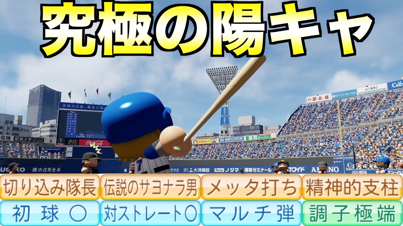能力平凡だけど究極の陽キャがいたらどんな成績残すのか？横浜の順位は何位か？【eBASEBALLパワフルプロ野球2022】