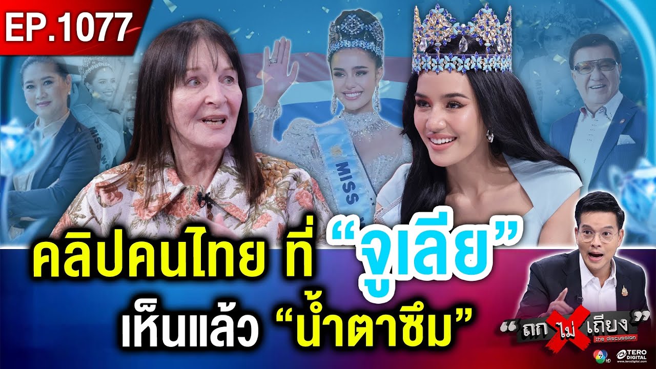 เปิดใจ “จูเลีย มอร์ลีย์” - “โอปอล สุชาตา” Miss World 2025 ผู้หญิงระดับโลก ! #ถกไม่เถียง