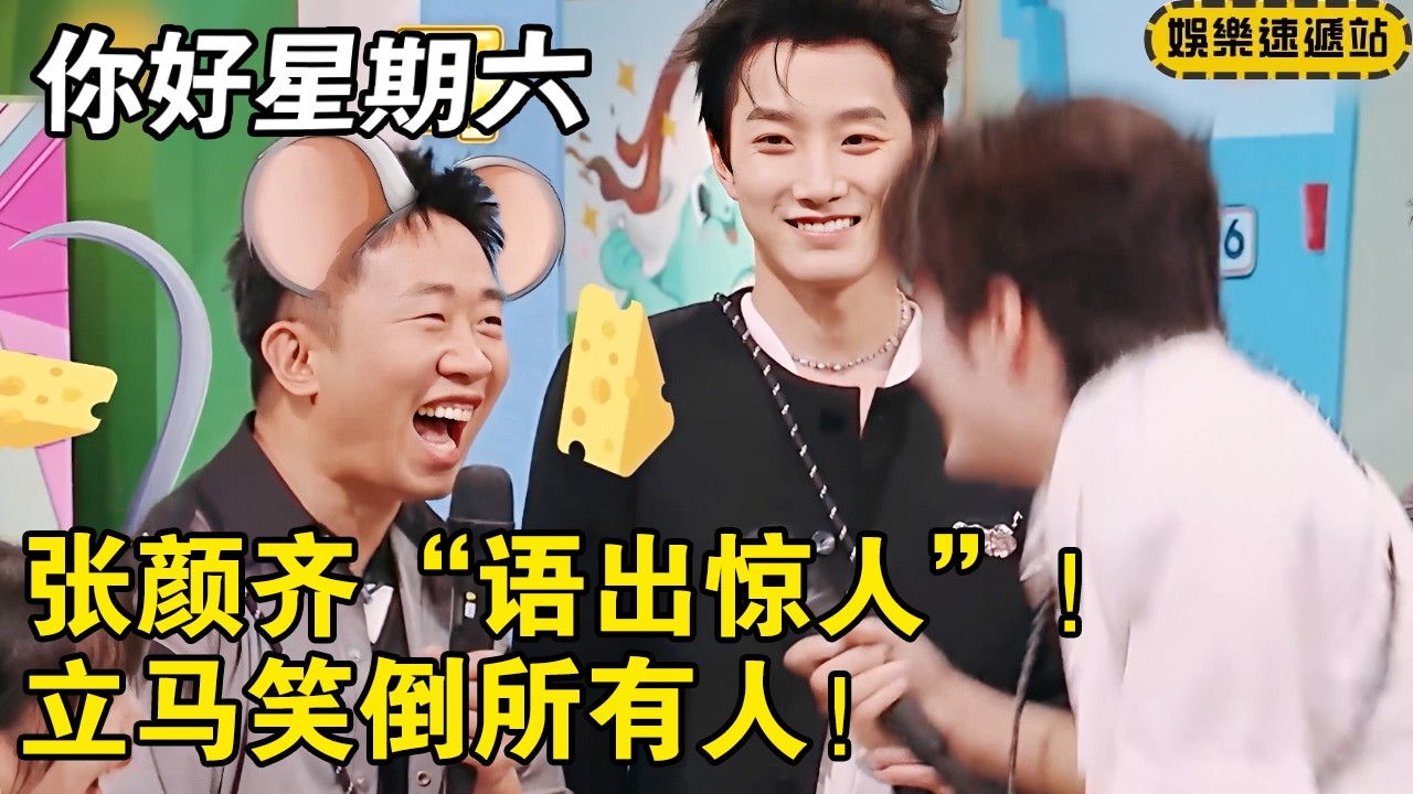 张颜齐“语出惊人”！立马笑倒所有人！ 【你好星期六】