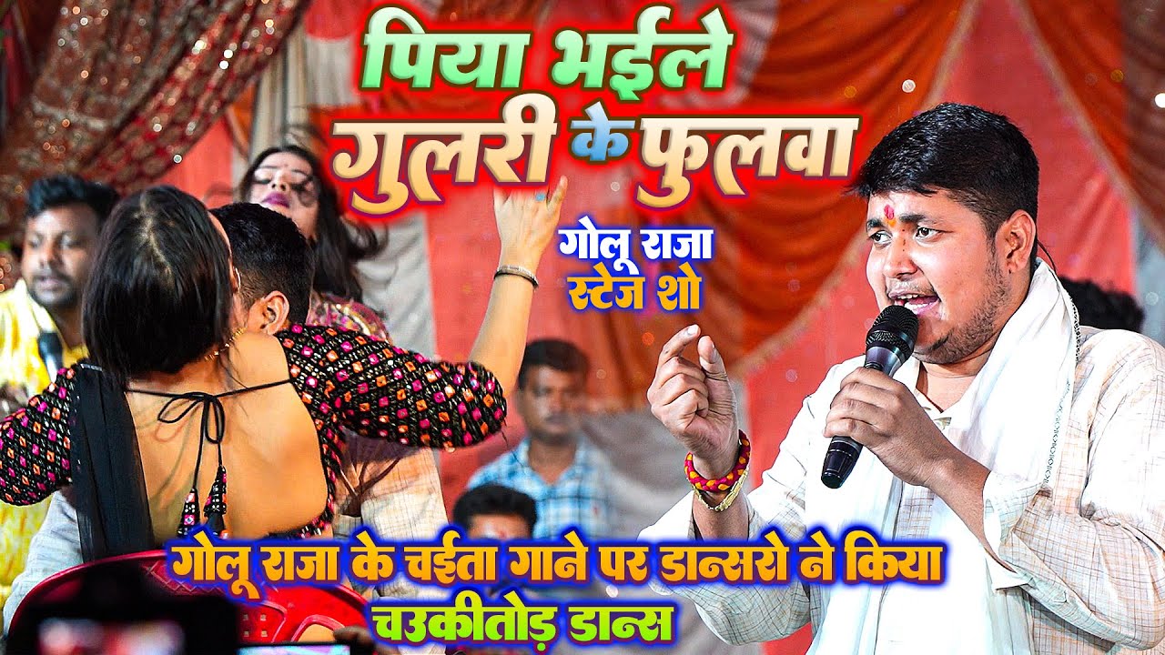 #Golu Raja Stage Show मे खाटी चईता गाने पर डांसरो का चौकी तोड़ डान्स ~ पिया भईले गुलरी के फुलवा