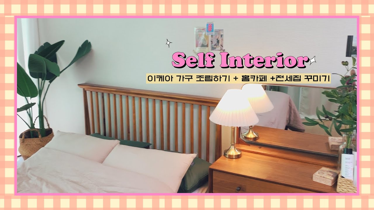[ENG] 집꾸미기 ㅣ 오래된 아파트(체리몰딩) 전세집 꾸미기 + 홈카페만들기 + 이케아소파 직접조립하기ㅣ인스타감성 방꾸미기