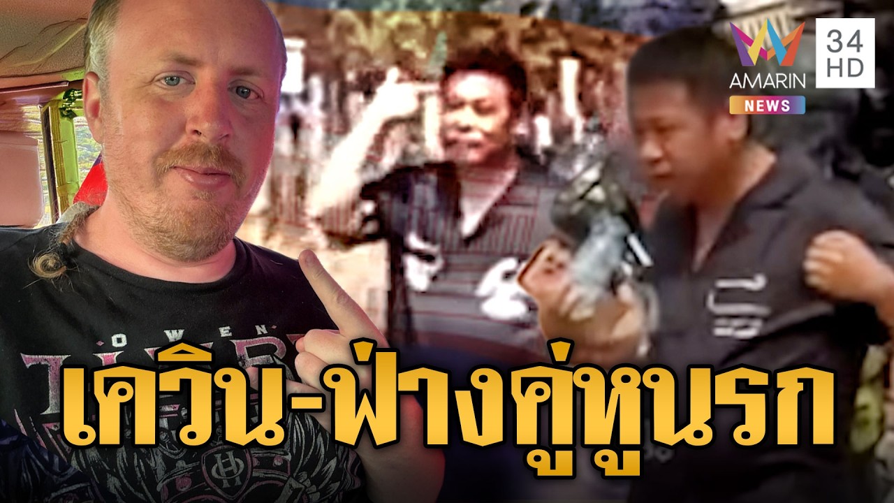 “เควิน” ฝรั่งขี้นกควง “ฟ่าง” จีนห้าว ควงคู่ฟ้องโลกไทยรังแกเขมร | ข่าวอรุณอมรินทร์ | 11/02/69