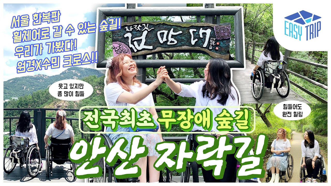 [이지트립_안산자락길] 서울 한복판에 휠체어로 갈 수 있는 숲길이 있다고?!?
