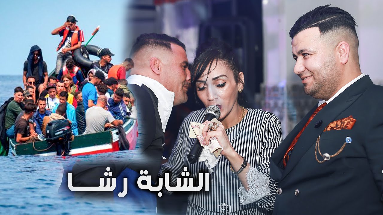 الحرقة في السري بـ 80 مليون - الشابة رشا chabba racha