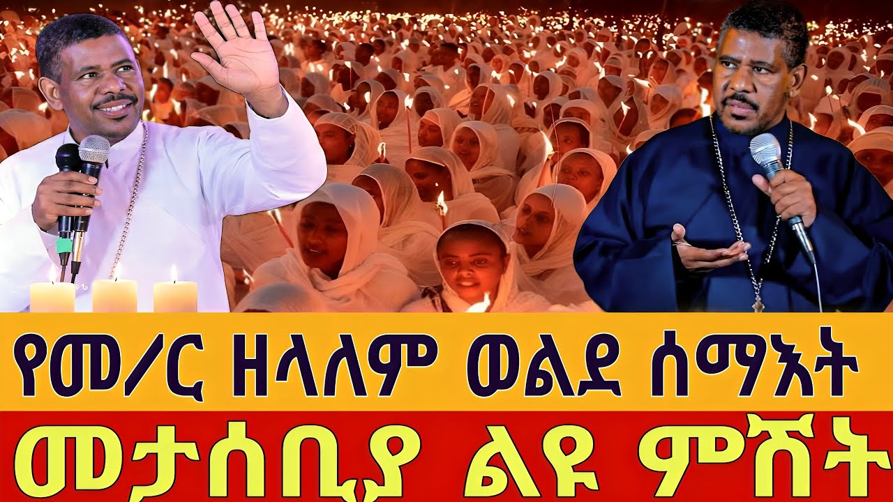 ❗️#live #ዛሬ የመጨረሻው_ነው ❗️#የመምህር_ዘላለም_ወንድሙ_ሻማ_ማብራት_መርሐግብር ❗️#ከ4ኪሎ_ቅድስት_ሥላሴ @tsegie21