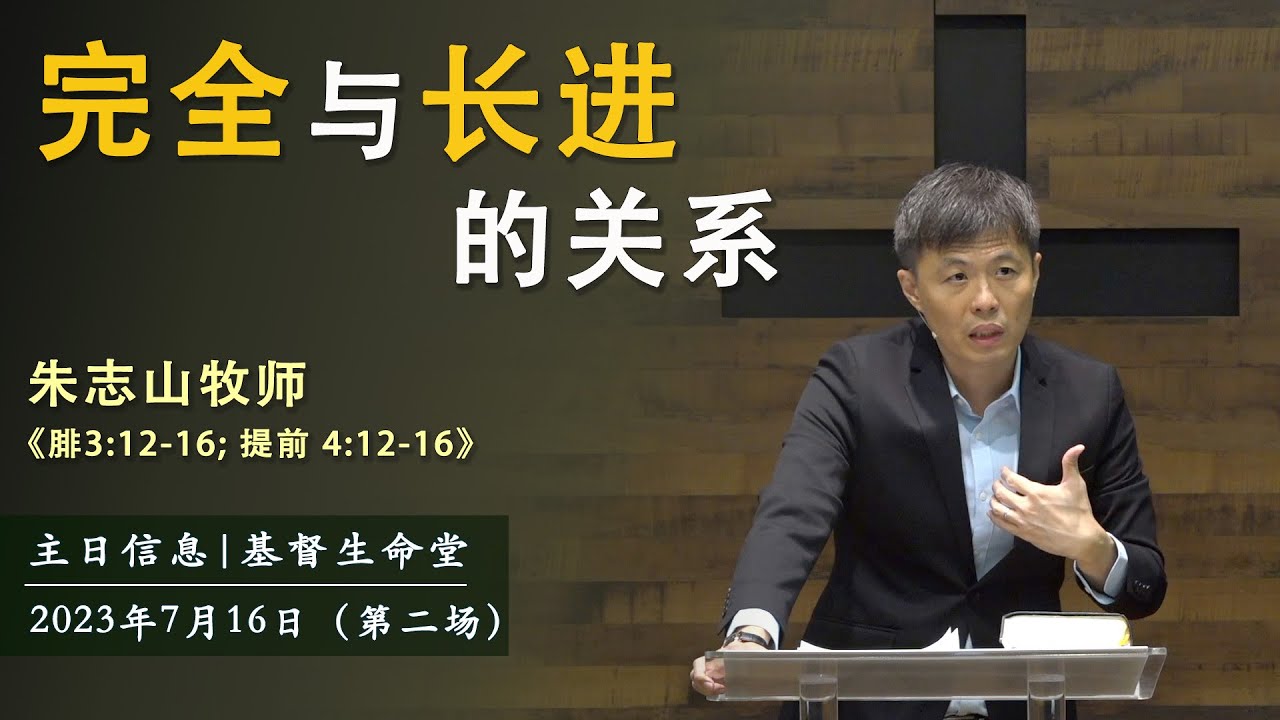主日信息 (第二场)｜完全与长进的关系 - 20230716