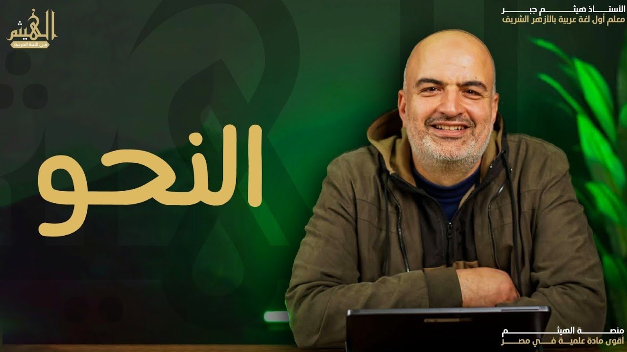 شرح الاختصاص والتحذير والإغراء( نحو )الشهادة الثانوية الأزهرية هدية منصة الهيثم هيثم جبر 