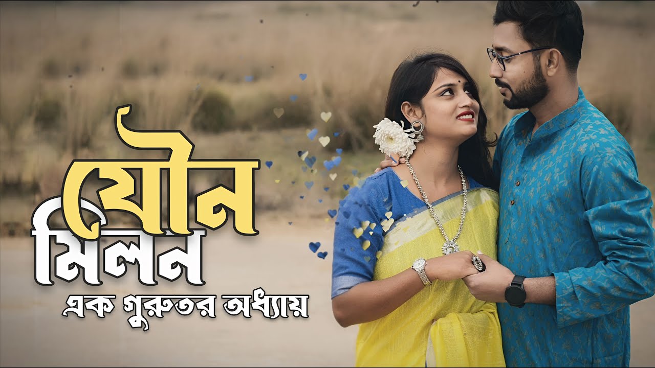 যৌন মিলন এক গুরুতর অধ্যায় ! Bengali Love Couple Story ।। Sad Relationship ।। EMPTINESS