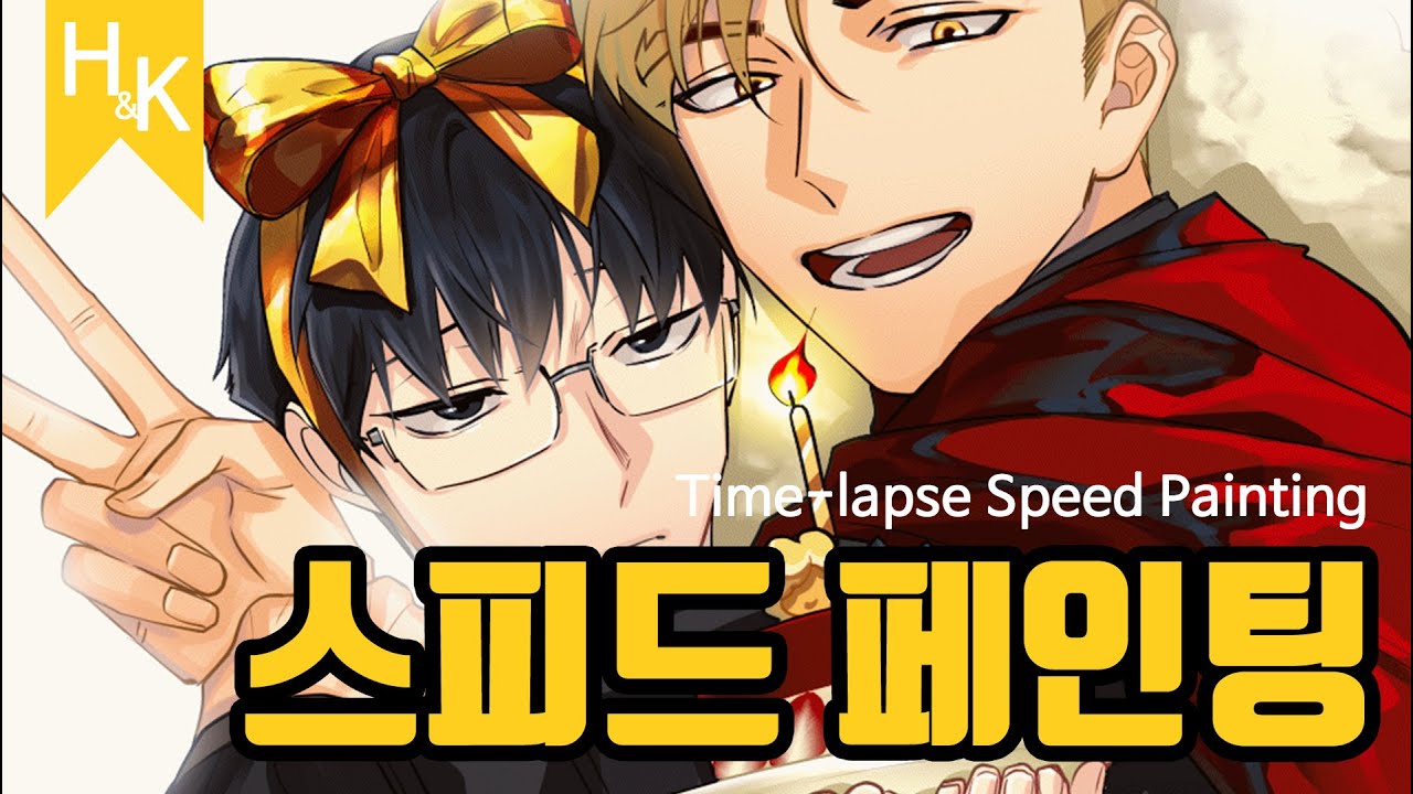 [Speed Painting] 스피드 페인팅, 타임랩스 Time-lapse 킹스메이커 생일축전 건우수혁 볼프수혁
