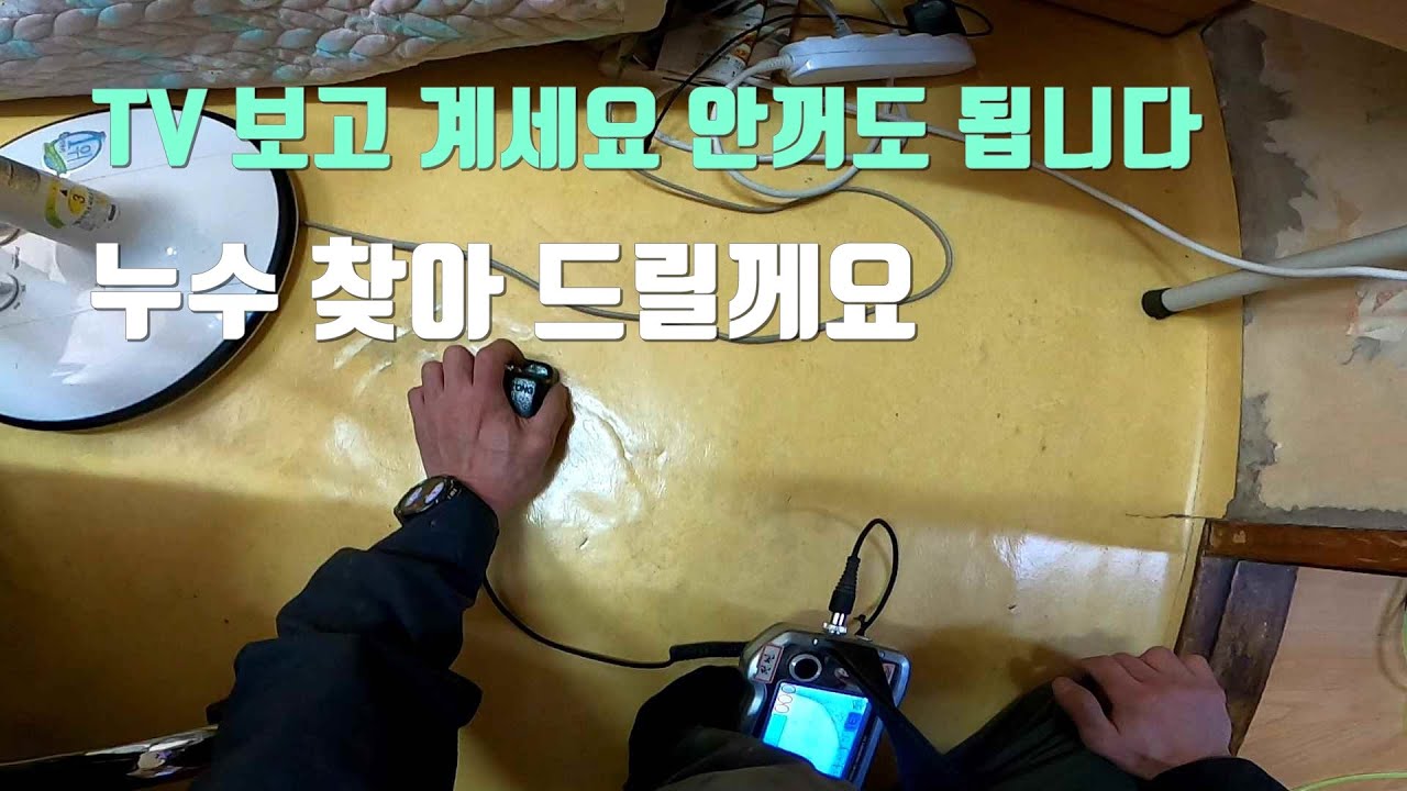 TV보고 계세요 누수 찾아 드릴께요.수원 다가구 주택 누수