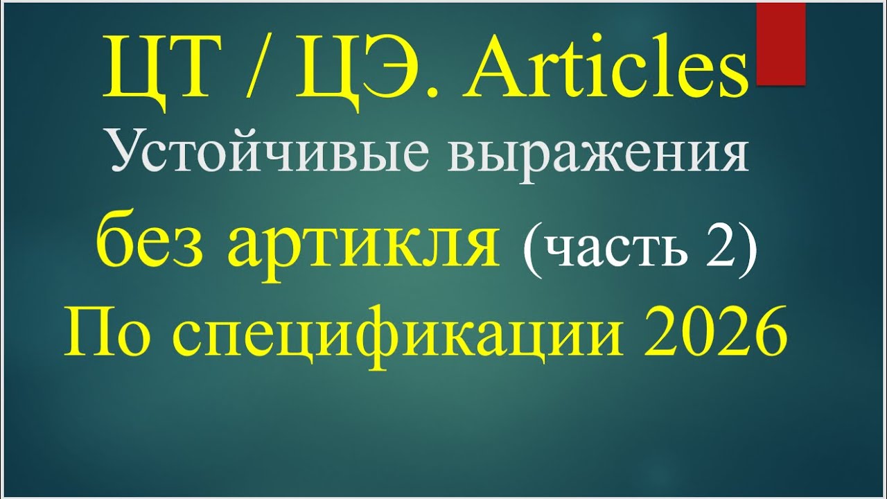 Выражения без артикля по спецификации 2026 ч 2