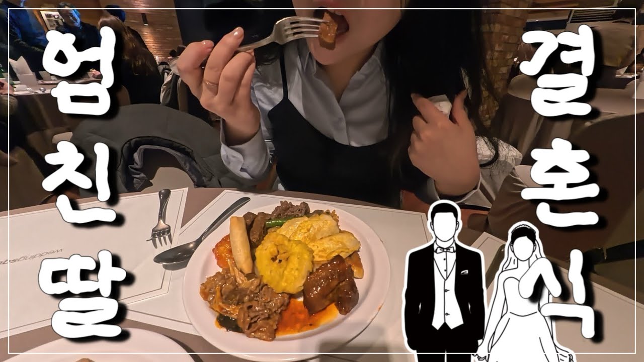 엄친딸 결혼식 vlog