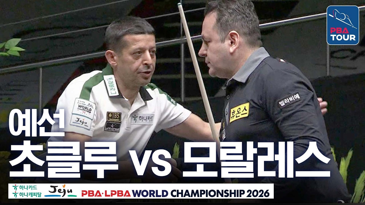 예선｜무라트 나지 초클루 vs 로빈슨 모랄레스｜H조 2R｜제주특별자치도 PBA 월드챔피언십 26-27