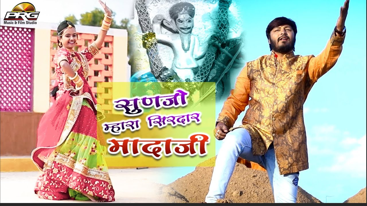 सुणजो म्हारा सिरदार मादाजी || Sunjo Mhara Sirdar Madaji || Gulab Singh Rajpurohit | HD Video | PRG