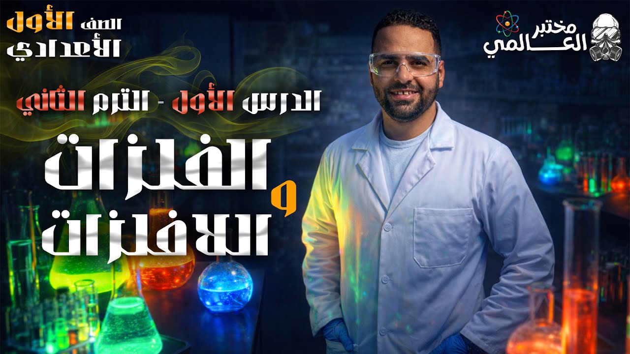 الفلزات واللافلزات ⚡| أول فيديو في الترم الثاني | علوم أولى إعدادي | شرح سهل ومفهوم من أول مرة!