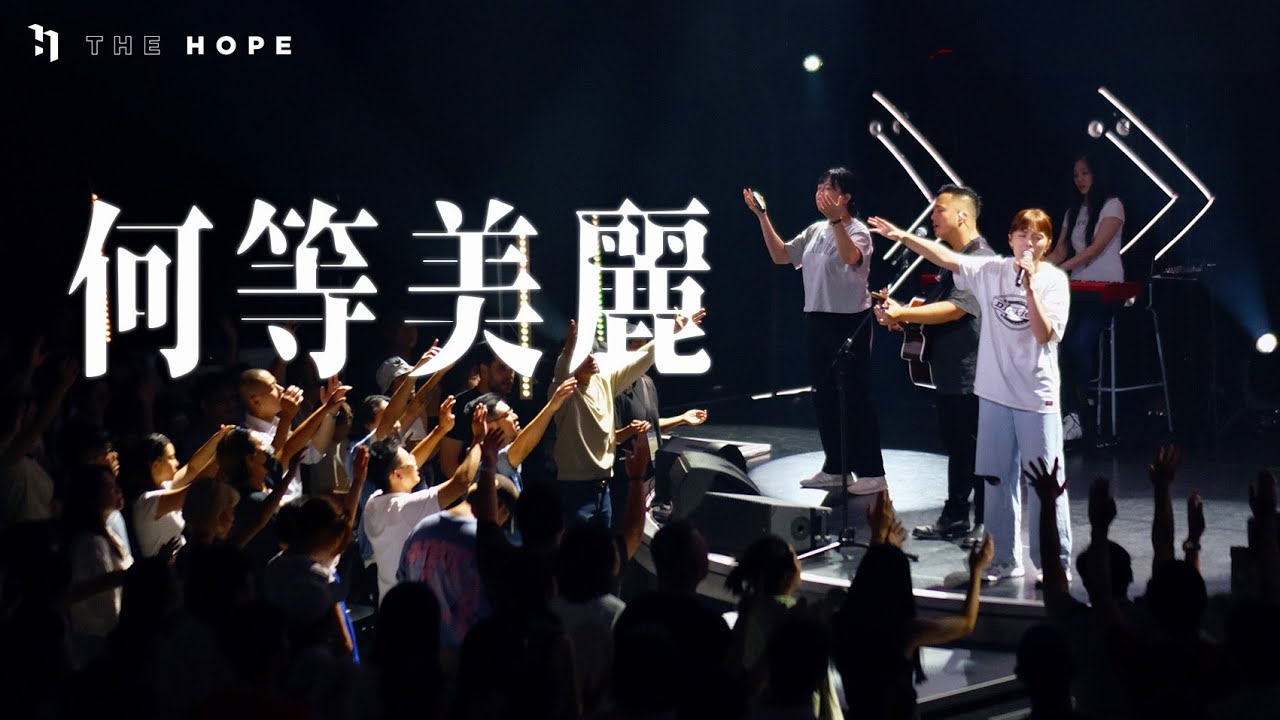 何等美麗｜Worship Cover｜The Hope