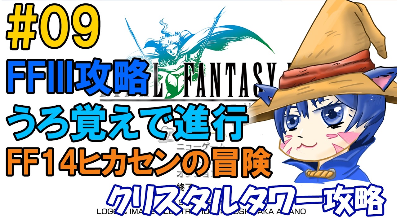 【深夜のゲーム部屋】FFIIIうろ覚えで進行中～FF14ヒカセンがエオルゼアの息吹を探して～ #09「クリスタルタワー攻略」