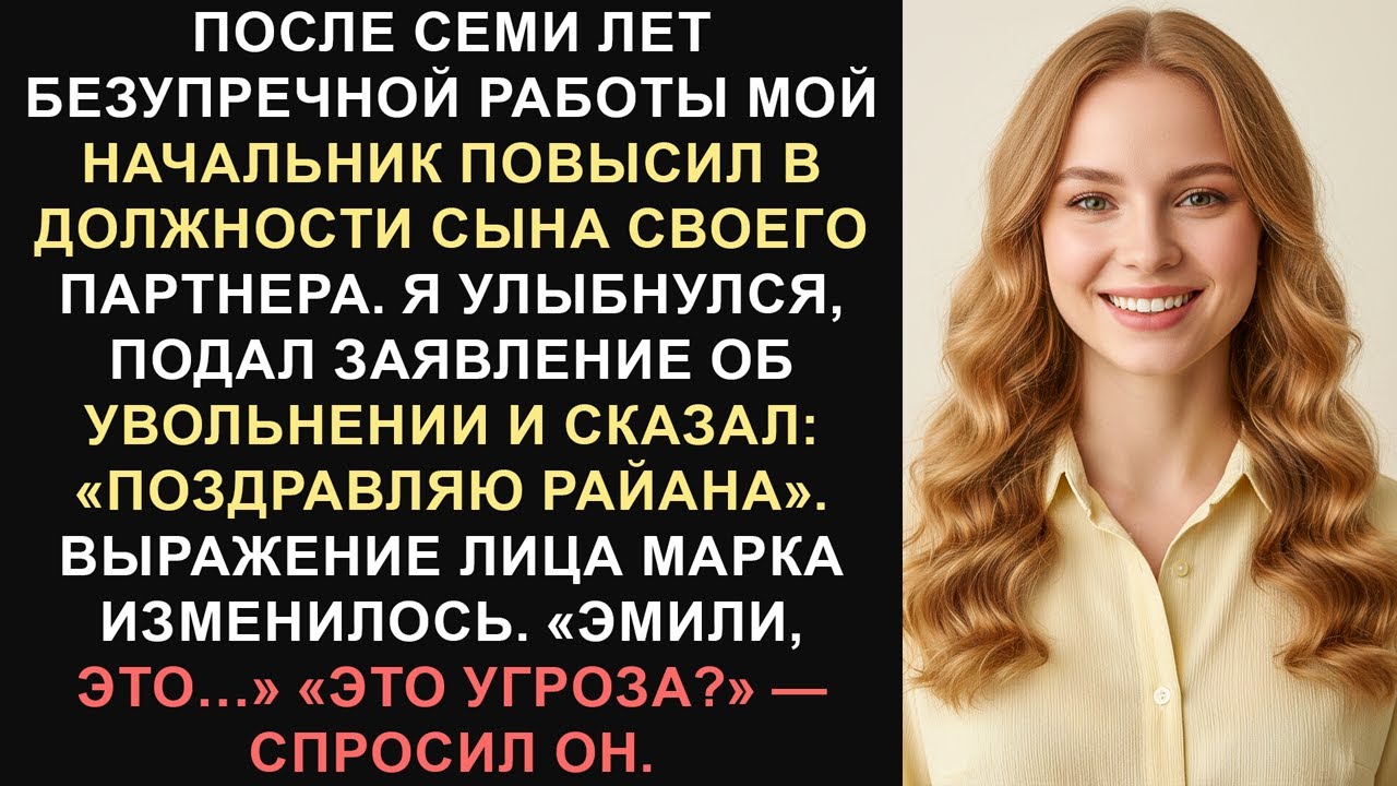 «Поздравляю Райана», — сказал я и ушёл. Его лицо помрачнело. Моё — нет.