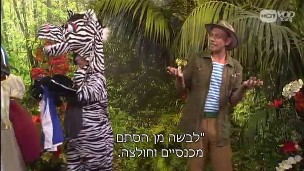 מי יודע מדוע ולמה - שיר מתוך גיא ביער החיות