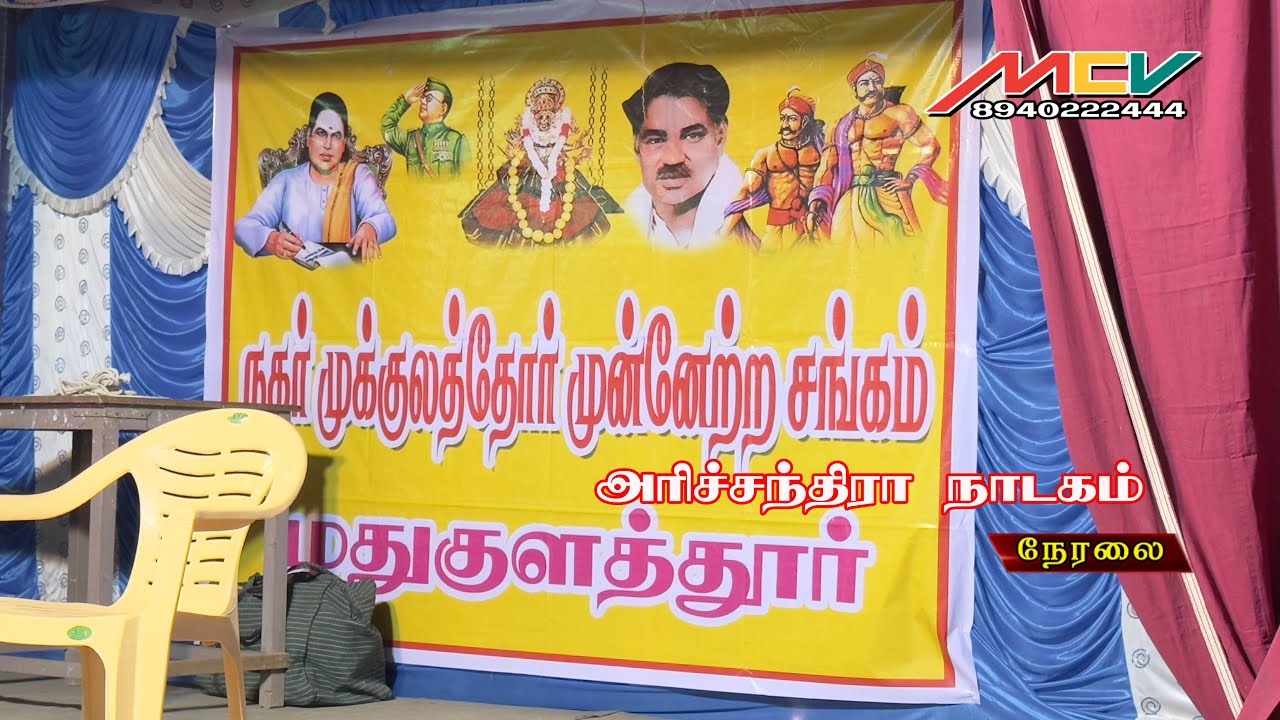🔴LIVE அரிச்சந்திரா நாடகம் /முக்குலத்தோர் முன்னேற்ற சங்கம் முதுகுளத்தூர்