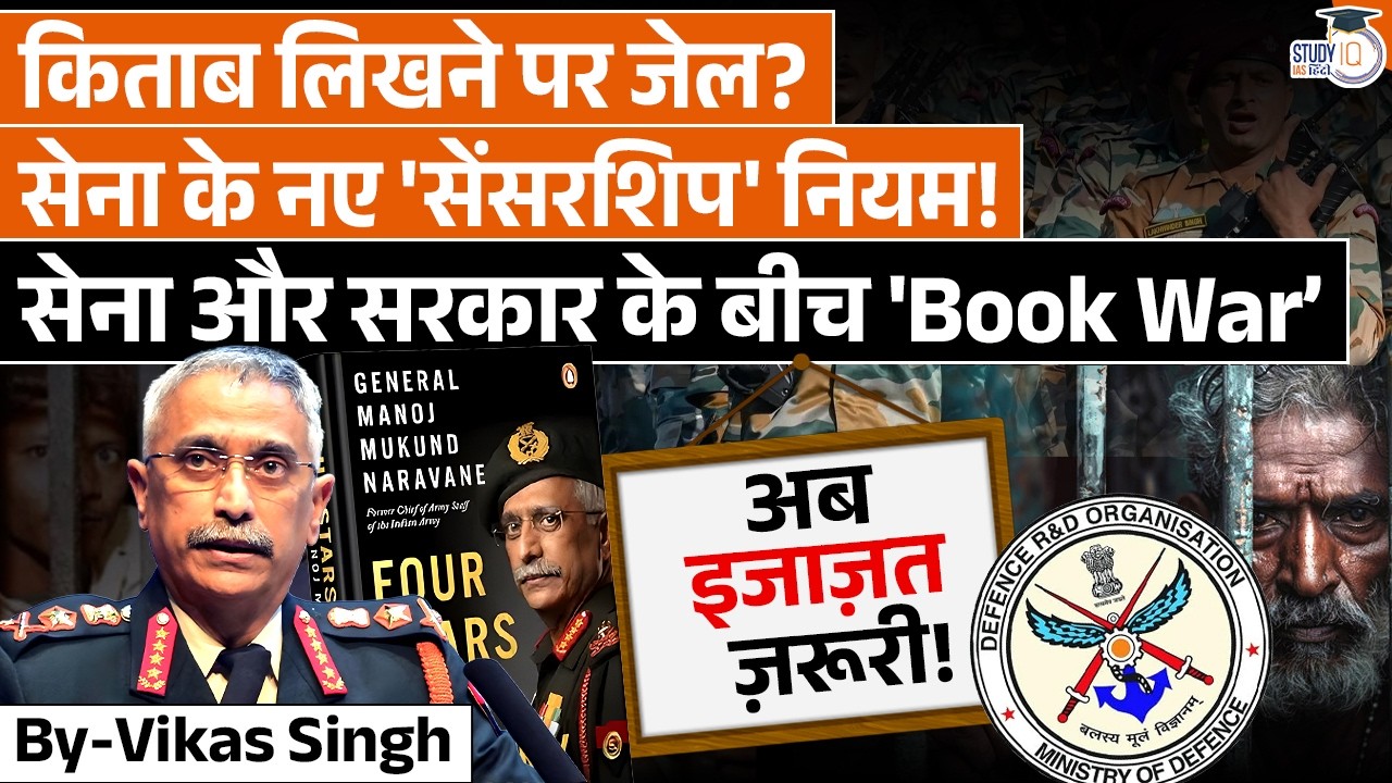 The Naravane Effect: Is the Govt Silencing Military Authors?|Vikas Singh|StudyIQ IAS Hindi