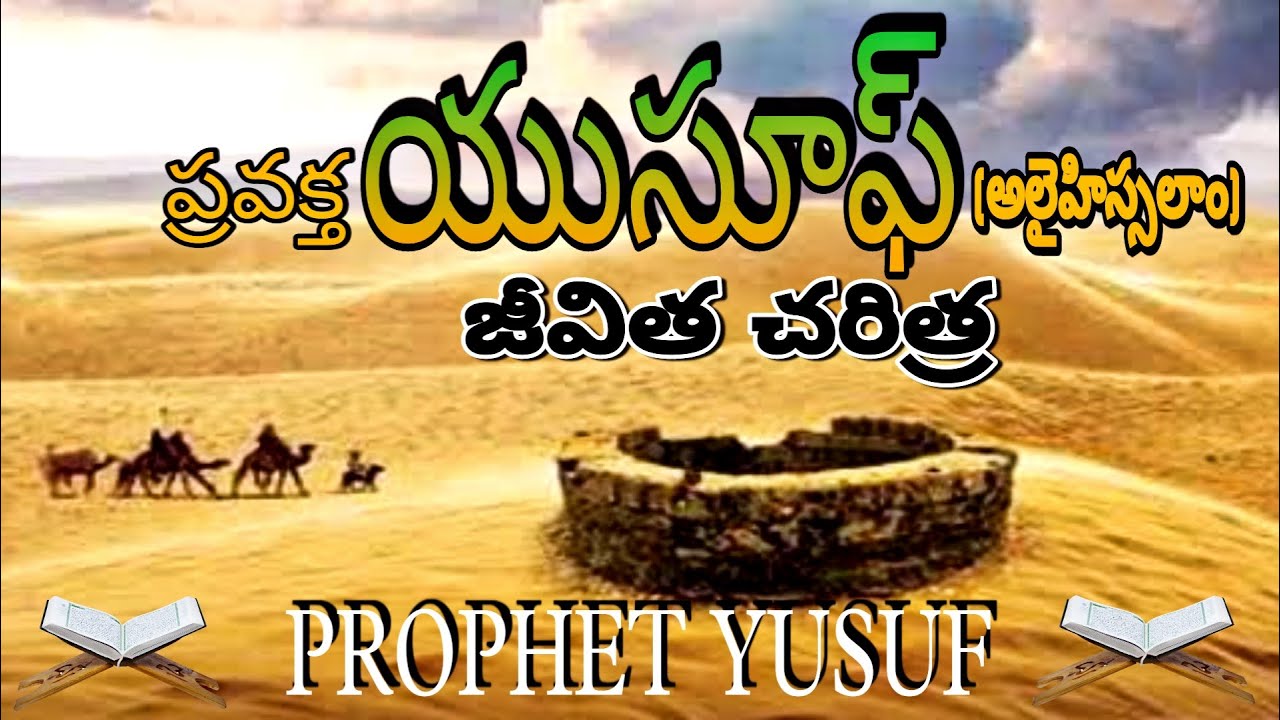 ప్రవక్త యుసూఫ్ (అ'స) జీవిత చరిత్ర || PROPHET Yusuf History In Telugu