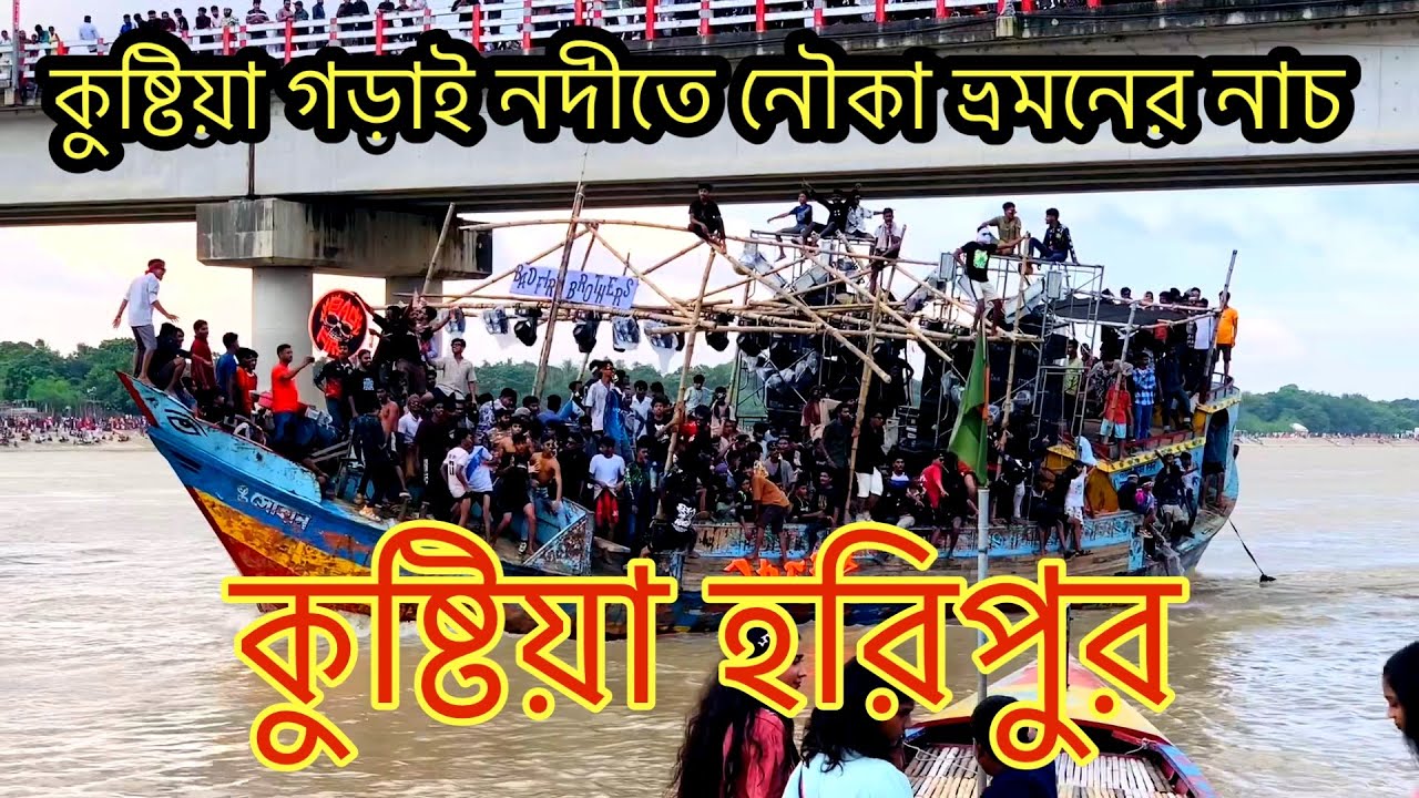 কুষ্টিয়া গড়াই নদীতে নৌকা ভ্রমনের নাচ 2025