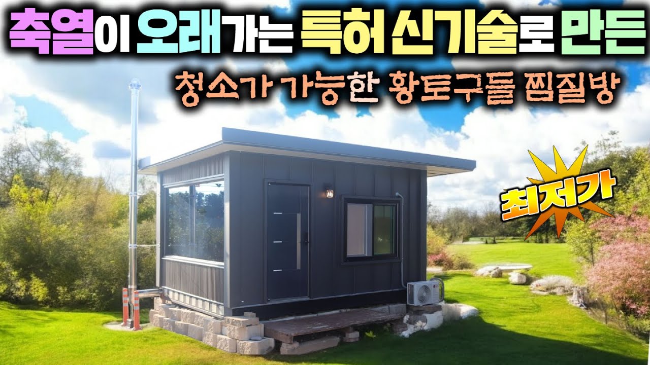 구들찜질방의 혁신을 몰고 온 열 손실없이 완벽게 개발된 청소하는 하이브리드 구들찜질방 !! #구들방#찜질방#황토방#황토구들방#구들황토방#황토찜질방#체류형쉼터#게스트하우스#드론하우징