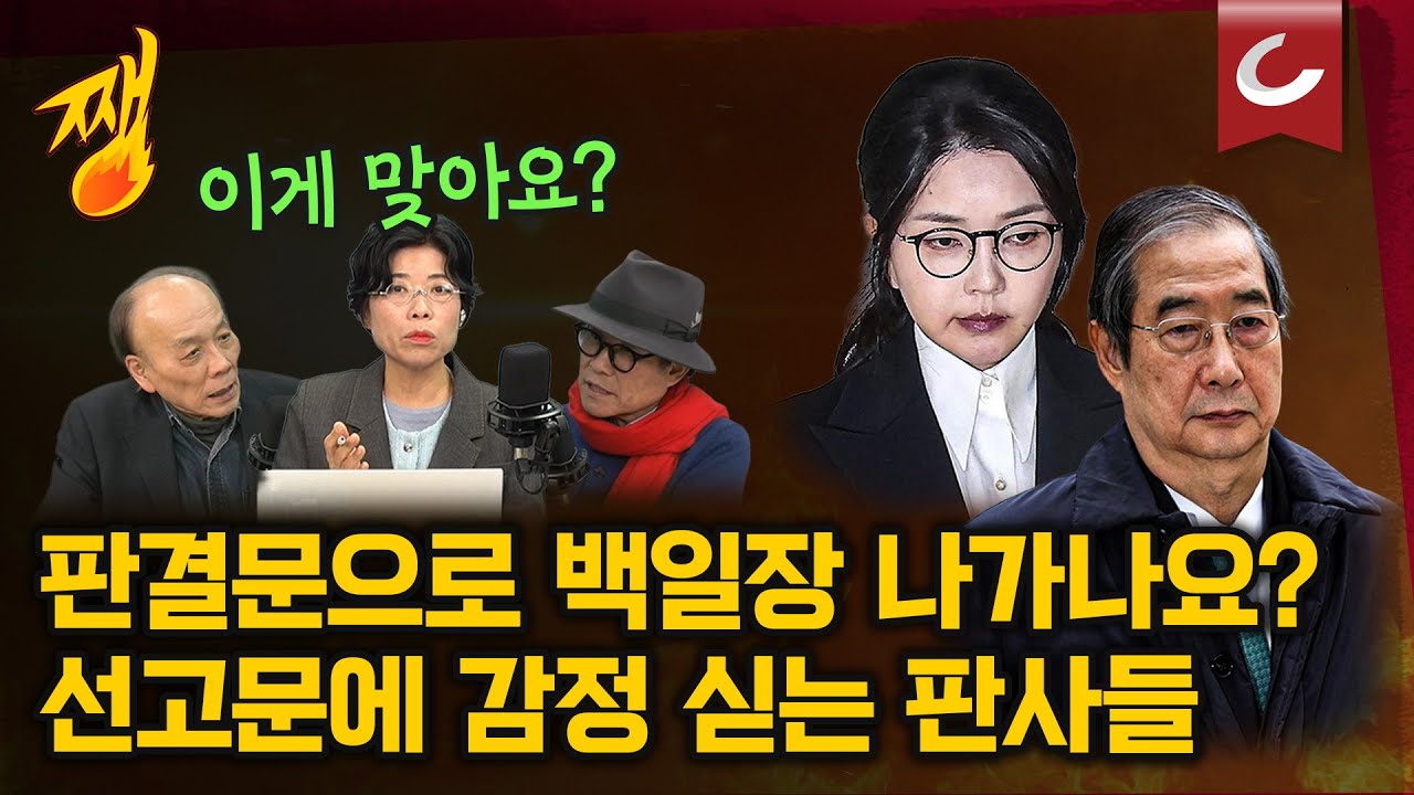 [쨍뜰날] 한덕수 1심 이어 김건희 1심까지...! 이게 선고문 맞아요?