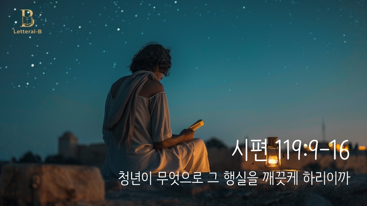 흔들리는 청춘을 위한 명확한 답 | 시편 119:9-16 (Letteral-B)