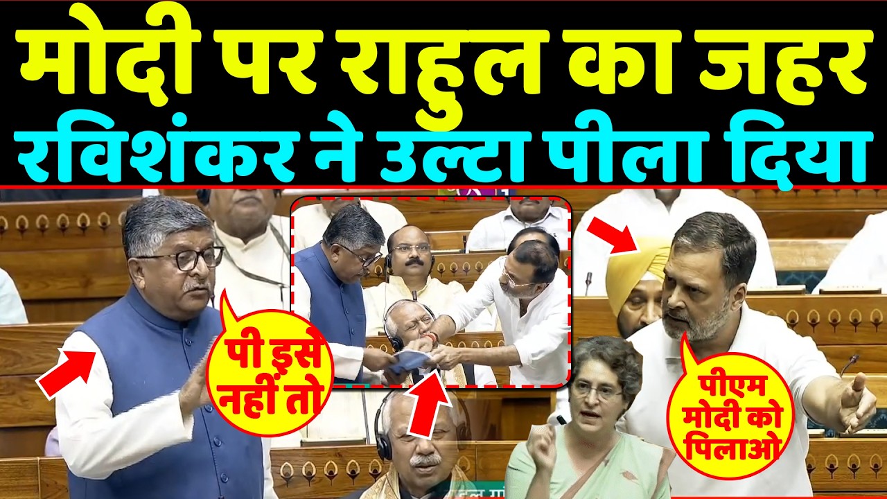 Modi पर  Rahul का जहर Ravi Shankar Prasad ने उल्टा पीला दिया ! Lok Sabha