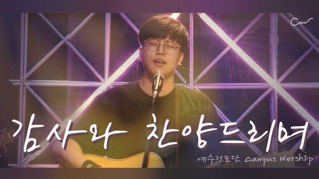감사와 찬양드리며 | 예수전도단 캠퍼스워십 | Campus Worship LIVE