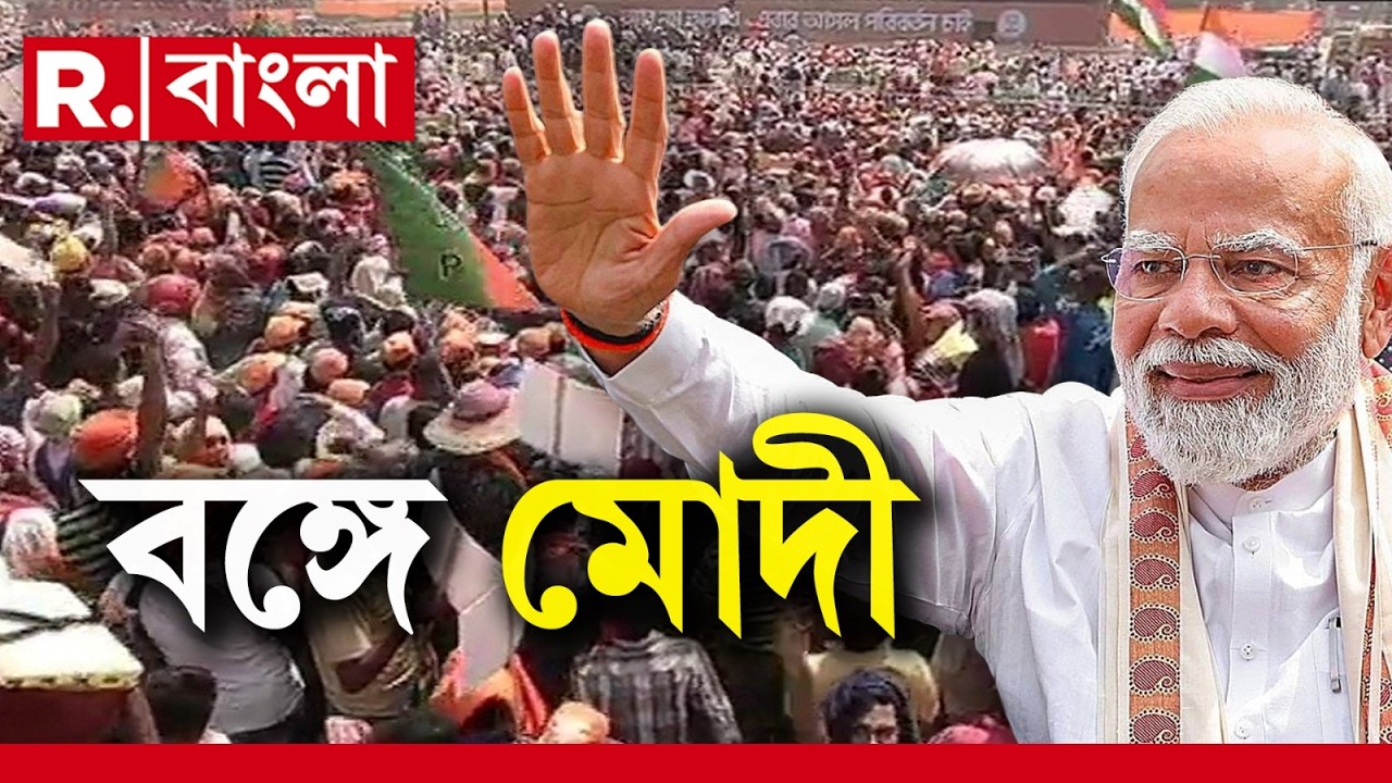 PM Modi In Bengal | আজ ব্রিগেডে প্রধানমন্ত্রী নরেন্দ্র মোদীর সভা। একদিকে বাংলার জন‍্য উপহারের ডালি